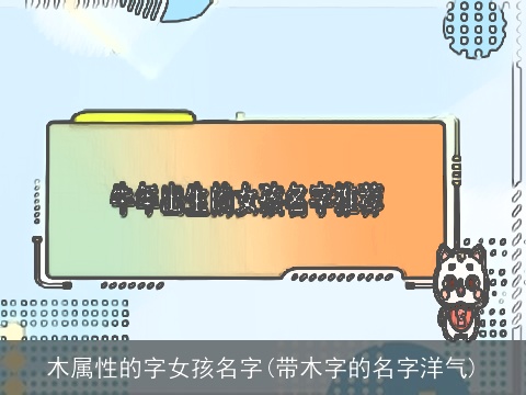 木属性的字女孩名字(带木字的名字洋气)