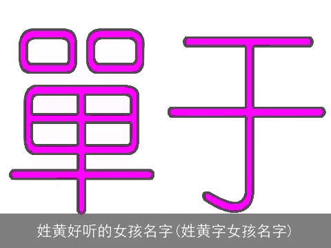 姓黄好听的女孩名字(姓黄字女孩名字)