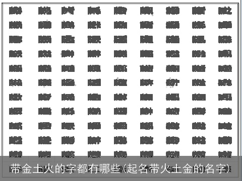 带金土火的字都有哪些(起名带火土金的名字)