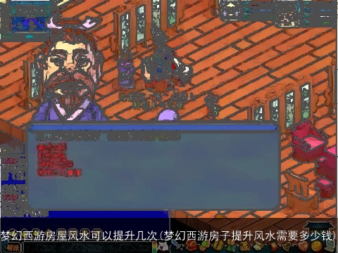 梦幻西游房屋风水可以提升几次(梦幻西游房子提升风水需要多少钱)