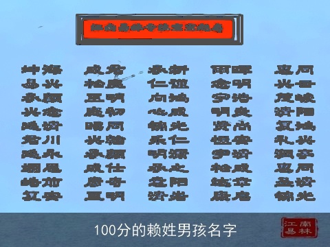 100分的赖姓男孩名字