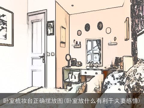 卧室梳妆台正确摆放图(卧室放什么有利于夫妻感情)