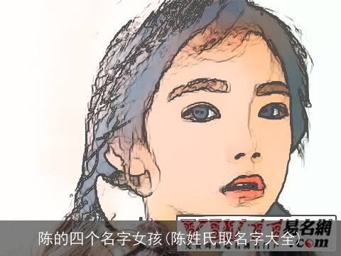 陈的四个名字女孩(陈姓氏取名字大全)