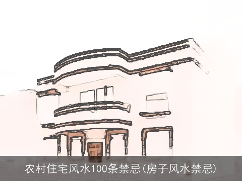 农村住宅风水100条禁忌(房子风水禁忌)