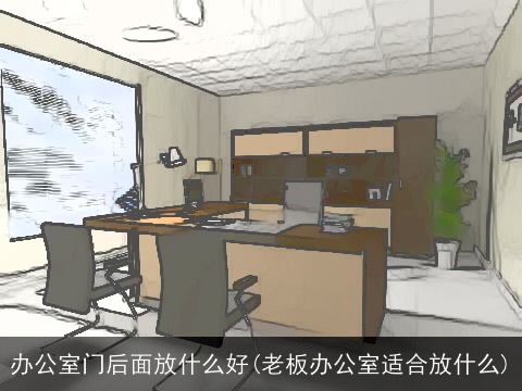 办公室门后面放什么好(老板办公室适合放什么)