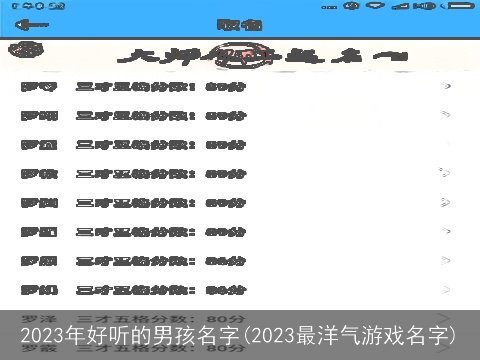2023年好听的男孩名字(2023最洋气游戏名字)