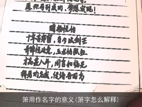 箫用作名字的意义(箫字怎么解释)