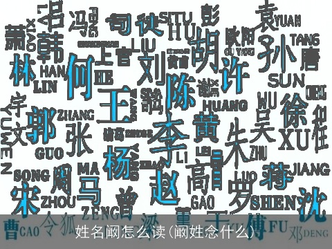 姓名阚怎么读(阚姓念什么)