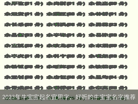 2023年牛宝宝起名宜用字，好听的牛宝宝名字推荐