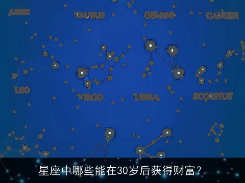 星座中哪些能在30岁后获得财富？