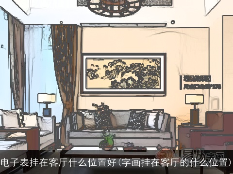 电子表挂在客厅什么位置好(字画挂在客厅的什么位置)