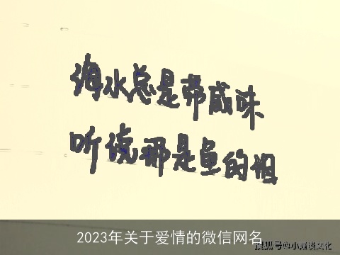 2023年关于爱情的微信网名