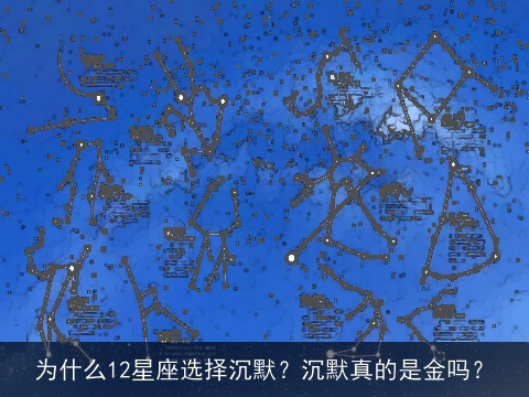 为什么12星座选择沉默？沉默真的是金吗？