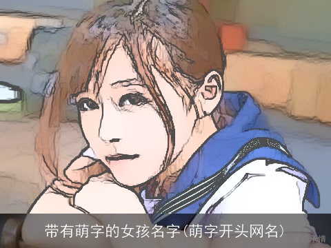 带有萌字的女孩名字(萌字开头网名)