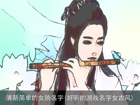 清新简单的女孩名字(好听的游戏名字女古风)