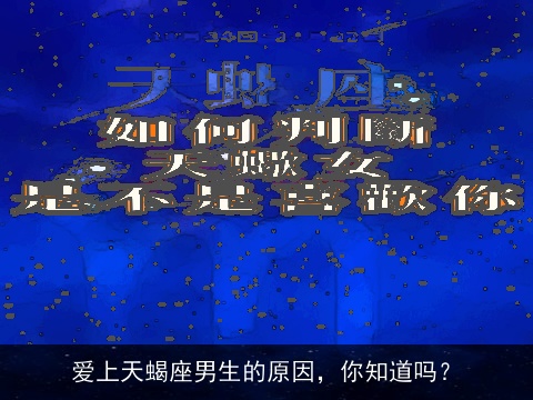 爱上天蝎座男生的原因，你知道吗？