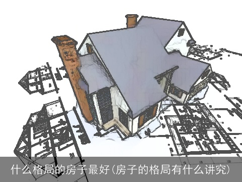 什么格局的房子最好(房子的格局有什么讲究)