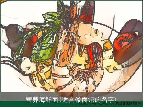 营养海鲜面(适合做面馆的名字)