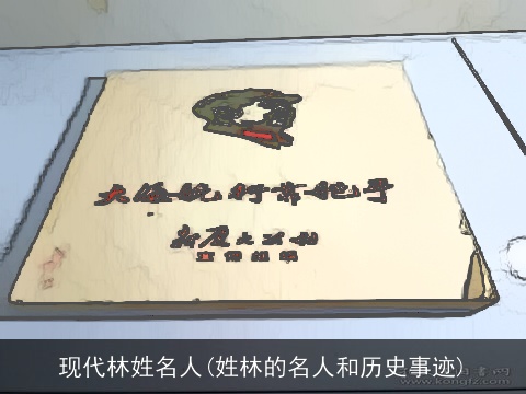 现代林姓名人(姓林的名人和历史事迹)
