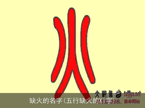 缺火的名字(五行缺火的Xi字)