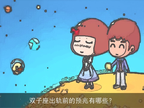 双子座出轨前的预兆有哪些？