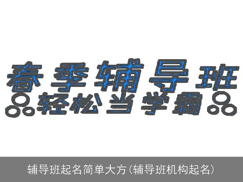辅导班起名简单大方(辅导班机构起名)