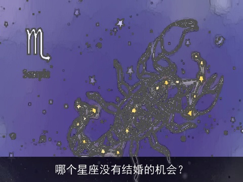 哪个星座没有结婚的机会？