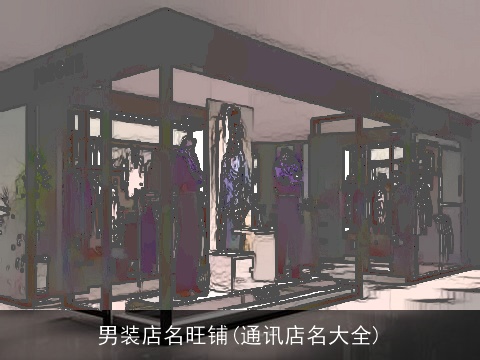 男装店名旺铺(通讯店名大全)