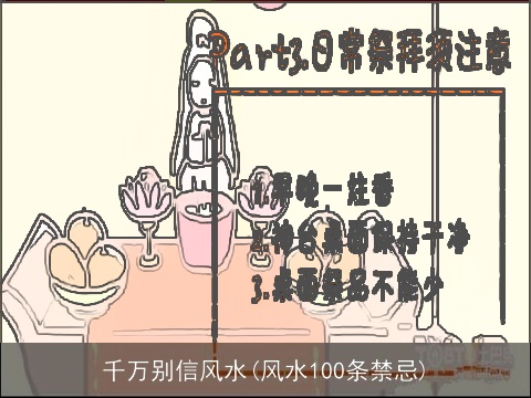 千万别信风水(风水100条禁忌)