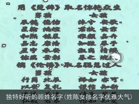 独特好听的顾姓名字(姓陈女孩名字优雅大气)