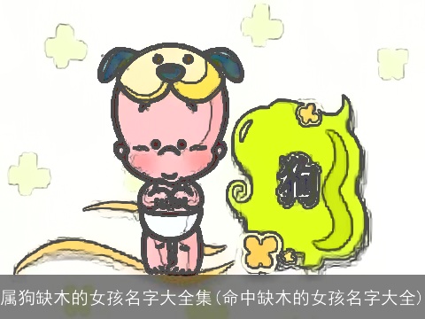 属狗缺木的女孩名字大全集(命中缺木的女孩名字大全)