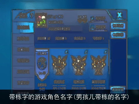 带栋字的游戏角色名字(男孩儿带栋的名字)