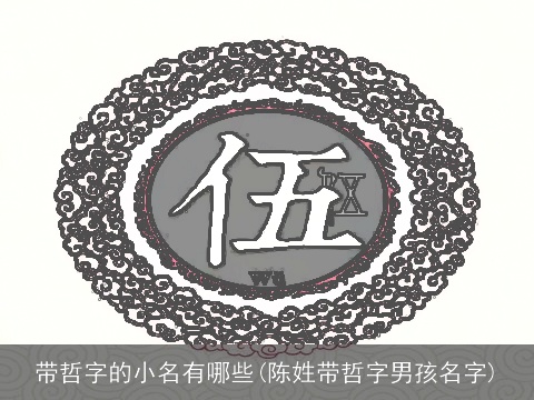 带哲字的小名有哪些(陈姓带哲字男孩名字)