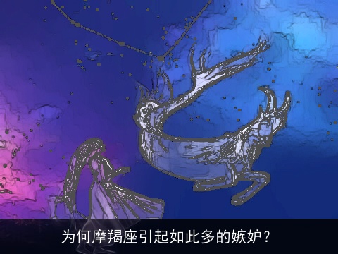 为何摩羯座引起如此多的嫉妒？