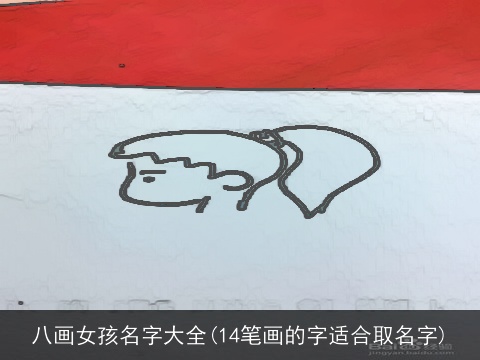 八画女孩名字大全(14笔画的字适合取名字)