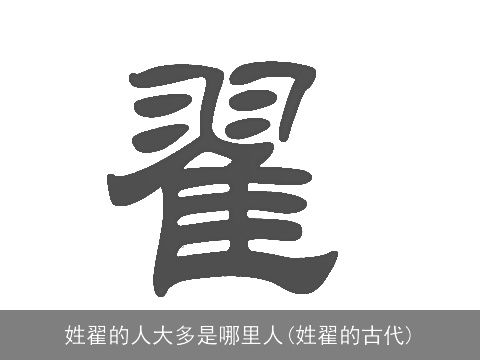 姓翟的人大多是哪里人(姓翟的古代)