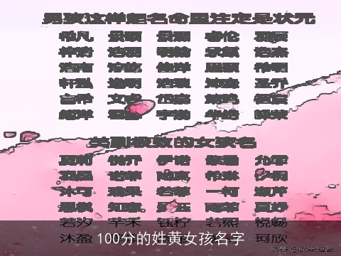 100分的姓黄女孩名字