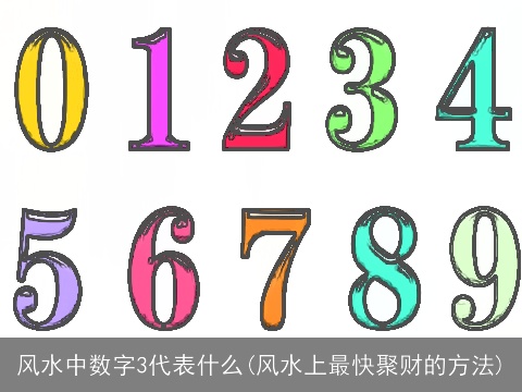 风水中数字3代表什么(风水上最快聚财的方法)