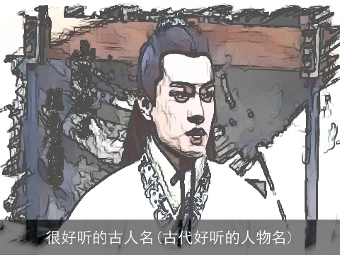 很好听的古人名(古代好听的人物名)