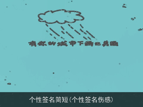 个性签名简短(个性签名伤感)