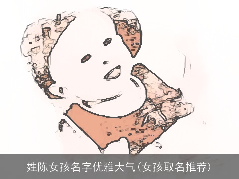 姓陈女孩名字优雅大气(女孩取名推荐)