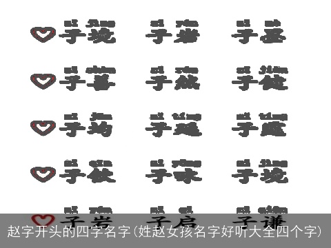 赵字开头的四字名字(姓赵女孩名字好听大全四个字)