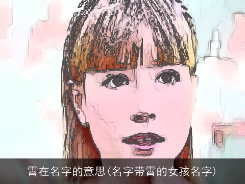 霄在名字的意思(名字带霄的女孩名字)