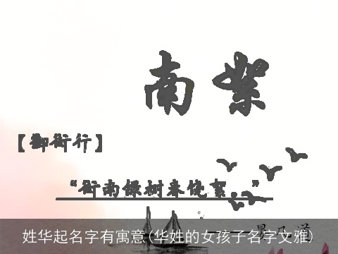 姓华起名字有寓意(华姓的女孩子名字文雅)