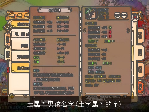 土属性男孩名字(土字属性的字)