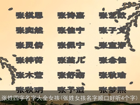 张姓四字名字大全女孩(张姓女孩名字顺口好听4个字)