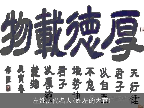 左姓历代名人(姓左的大官)