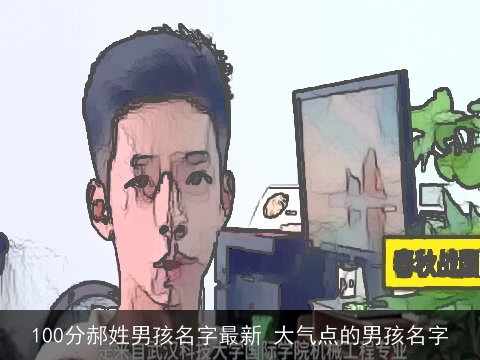 100分郝姓男孩名字最新 大气点的男孩名字