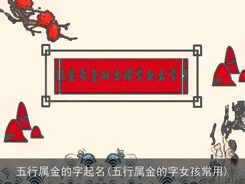 五行属金的字起名(五行属金的字女孩常用)