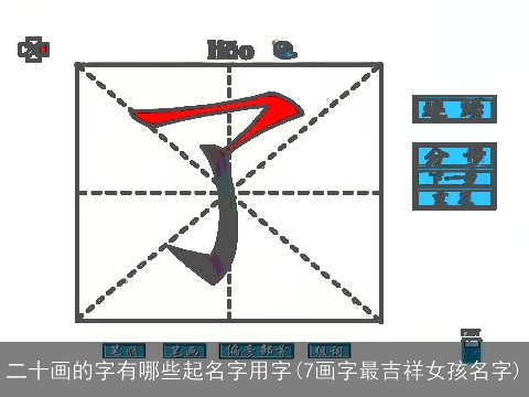 二十画的字有哪些起名字用字(7画字最吉祥女孩名字)